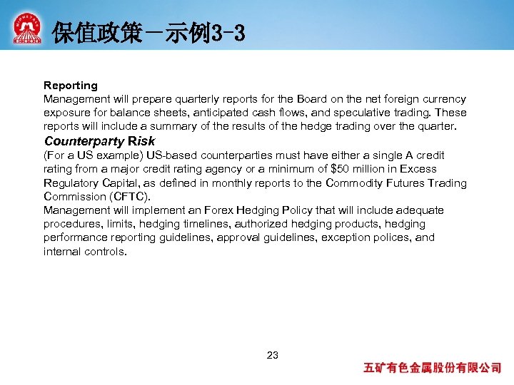 保值政策－示例3 -3 Reporting Management will prepare quarterly reports for the Board on the net