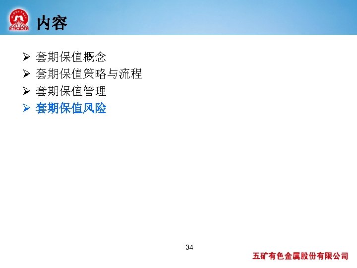 内容 Ø Ø 套期保值概念 套期保值策略与流程 套期保值管理 套期保值风险 34 