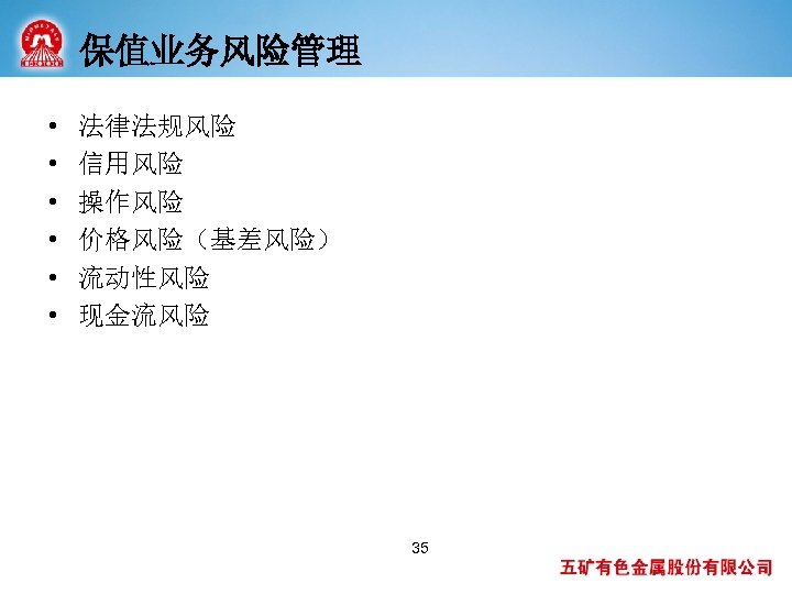 保值业务风险管理 • • • 法律法规风险 信用风险 操作风险 价格风险（基差风险） 流动性风险 现金流风险 35 