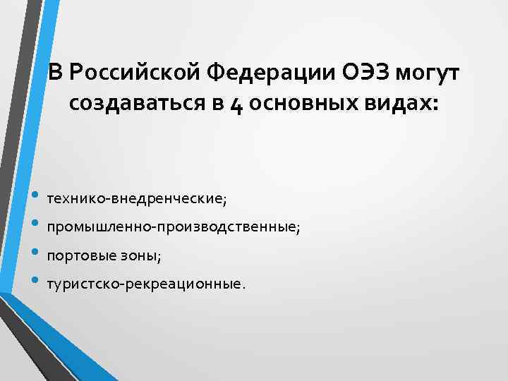 В Российской Федерации ОЭЗ могут создаваться в 4 основных видах: • технико-внедренческие; • промышленно-производственные;