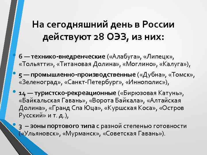 На сегодняшний день в России действуют 28 ОЭЗ, из них: • 6 — технико-внедренческие