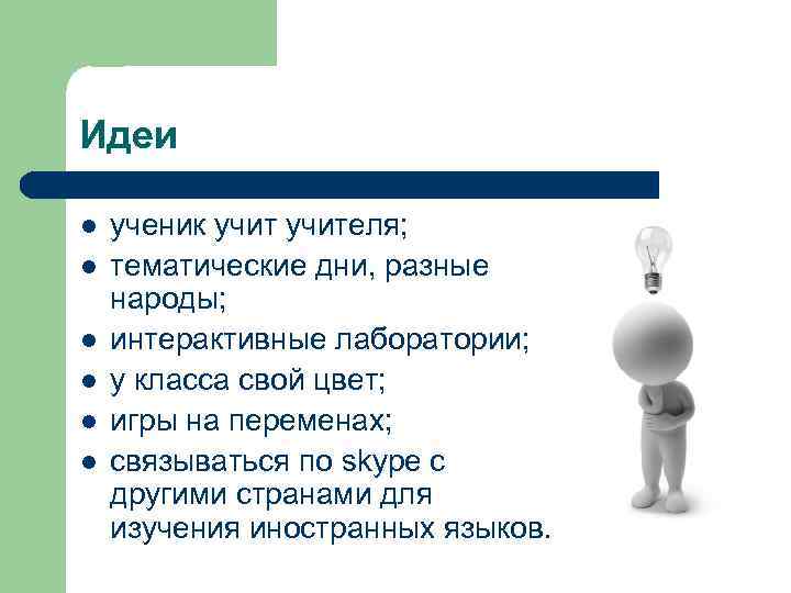 Идеи l l l ученик учителя; тематические дни, разные народы; интерактивные лаборатории; у класса