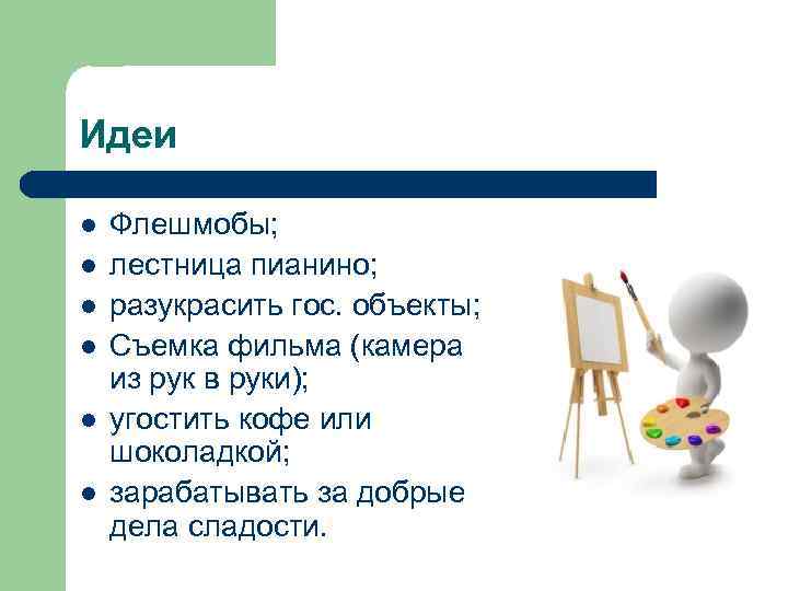 Идеи l l l Флешмобы; лестница пианино; разукрасить гос. объекты; Съемка фильма (камера из