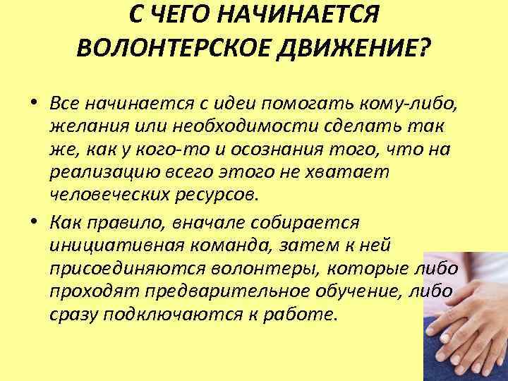 С ЧЕГО НАЧИНАЕТСЯ ВОЛОНТЕРСКОЕ ДВИЖЕНИЕ? • Все начинается с идеи помогать кому-либо, желания или