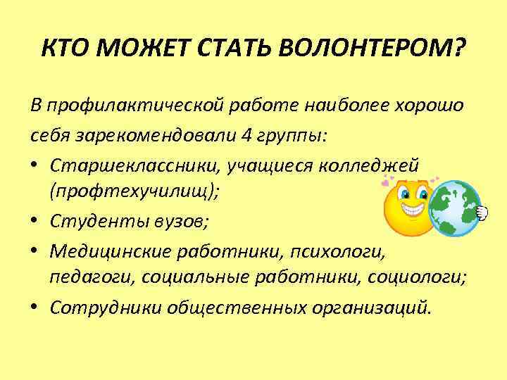  КТО МОЖЕТ СТАТЬ ВОЛОНТЕРОМ? В профилактической работе наиболее хорошо себя зарекомендовали 4 группы: