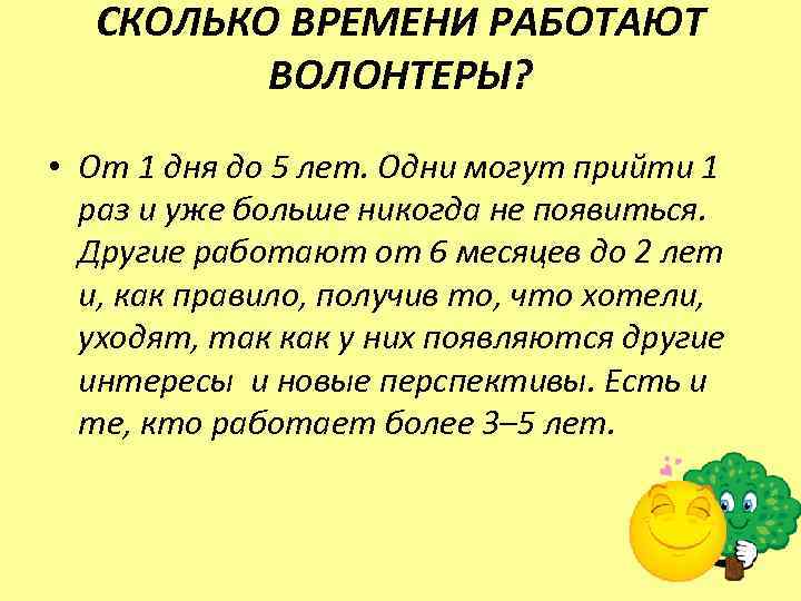 СКОЛЬКО ВРЕМЕНИ РАБОТАЮТ ВОЛОНТЕРЫ? • От 1 дня до 5 лет. Одни могут прийти
