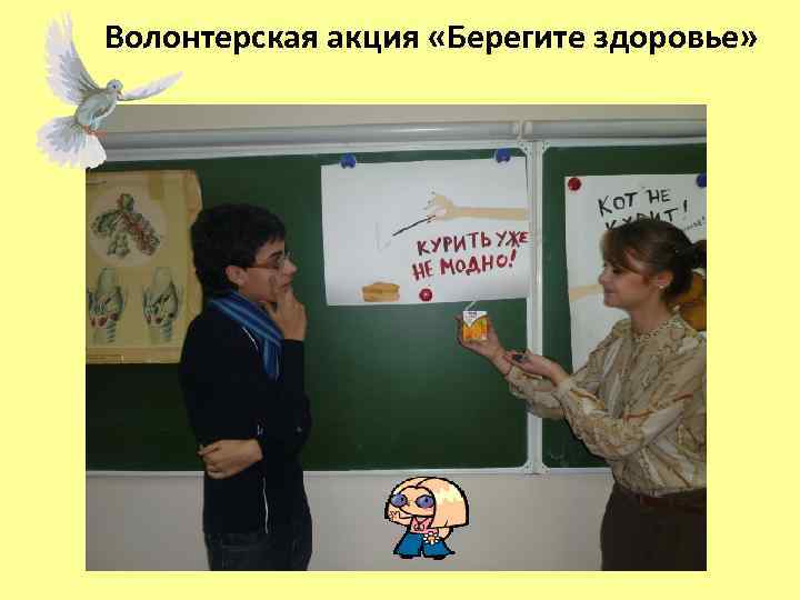 Волонтерская акция «Берегите здоровье» 