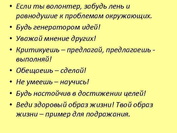  • Если ты волонтер, забудь лень и равнодушие к проблемам окружающих. • Будь