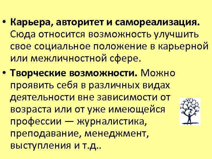  • Карьера, авторитет и самореализация. Сюда относится возможность улучшить свое социальное положение в