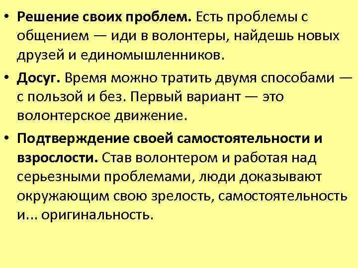  • Решение своих проблем. Есть проблемы с общением — иди в волонтеры, найдешь