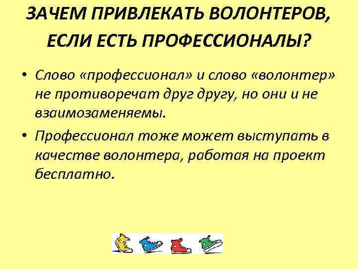 ЗАЧЕМ ПРИВЛЕКАТЬ ВОЛОНТЕРОВ, ЕСЛИ ЕСТЬ ПРОФЕССИОНАЛЫ? • Слово «профессионал» и слово «волонтер» не противоречат