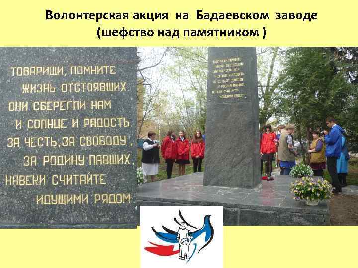 Волонтерская акция на Бадаевском заводе (шефство над памятником ) 