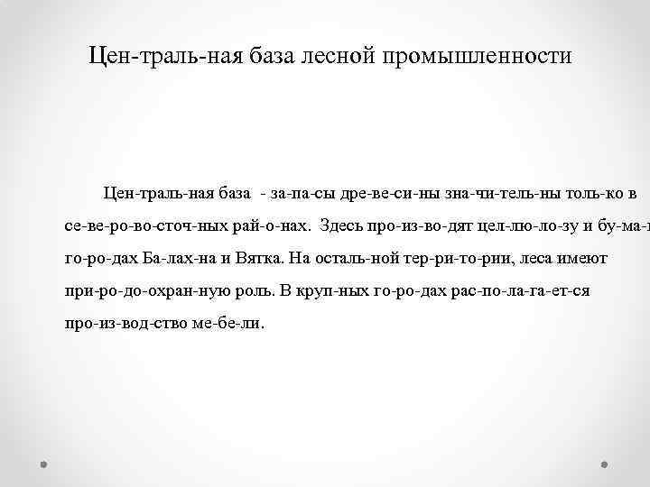 Цен траль ная база лесной промышленности Цен траль ная база за па сы дре