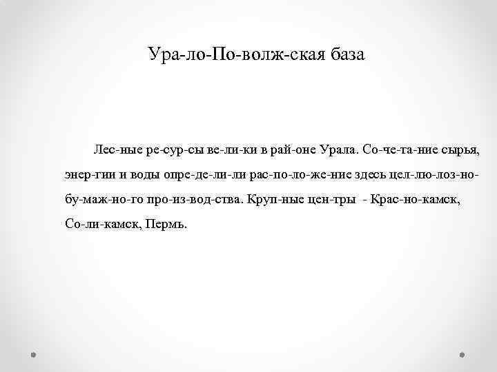 Ура ло По волж ская база Лес ные ре сур сы ве ли ки