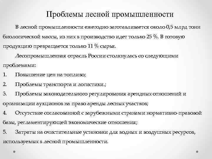 Проблемы лесной промышленности В лесной промышленности ежегодно заготавливается около 0, 5 млрд тонн биологической