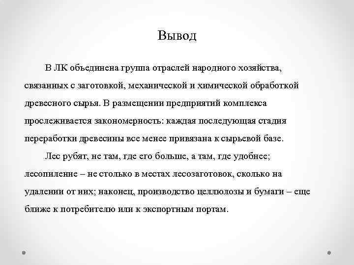 Вывод В ЛК объединена группа отраслей народного хозяйства, связанных с заготовкой, механической и химической