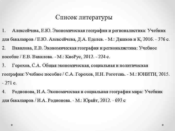 Список литературы 1. Алексейчева, Е. Ю. Экономическая география и регионалистика: Учебник для бакалавров /