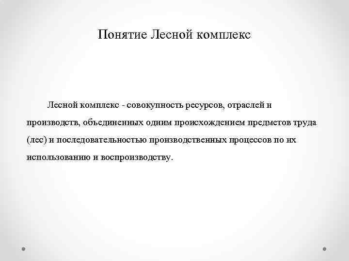 Понятие Лесной комплекс совокупность ресурсов, отраслей и производств, объединенных одним происхождением предметов труда (лес)