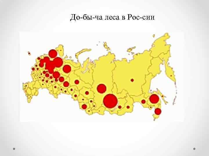 До бы ча леса в Рос сии 