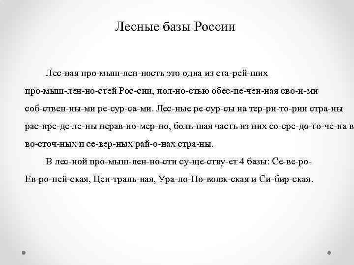 Лесные базы России Лес ная про мыш лен ность это одна из ста рей