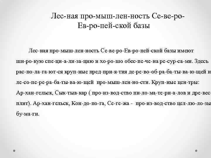 Лес ная про мыш лен ность Се ве ро Ев ро пей ской базы