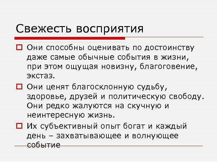 Свежесть восприятия. Оценили по достоинству. Благоговение это простыми словами. По достоинству.