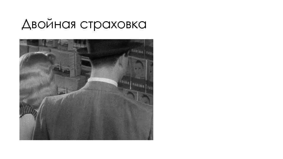 Двойная страховка 