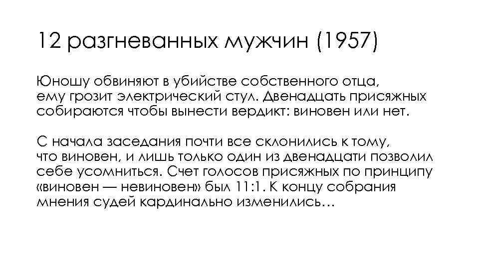 12 разгневанных мужчин (1957) Юношу обвиняют в убийстве собственного отца, ему грозит электрический стул.