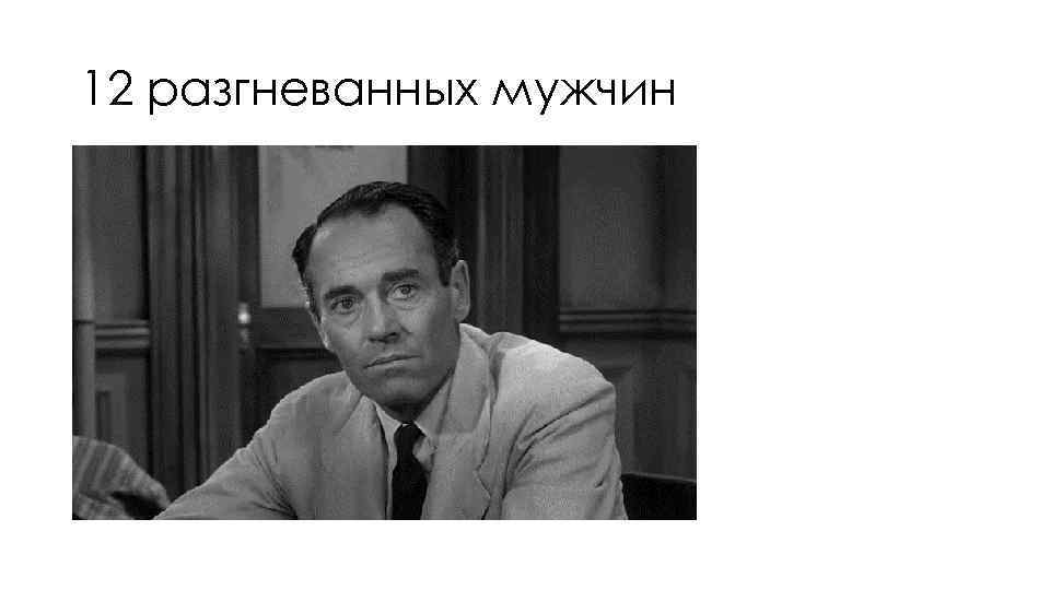 12 разгневанных мужчин 