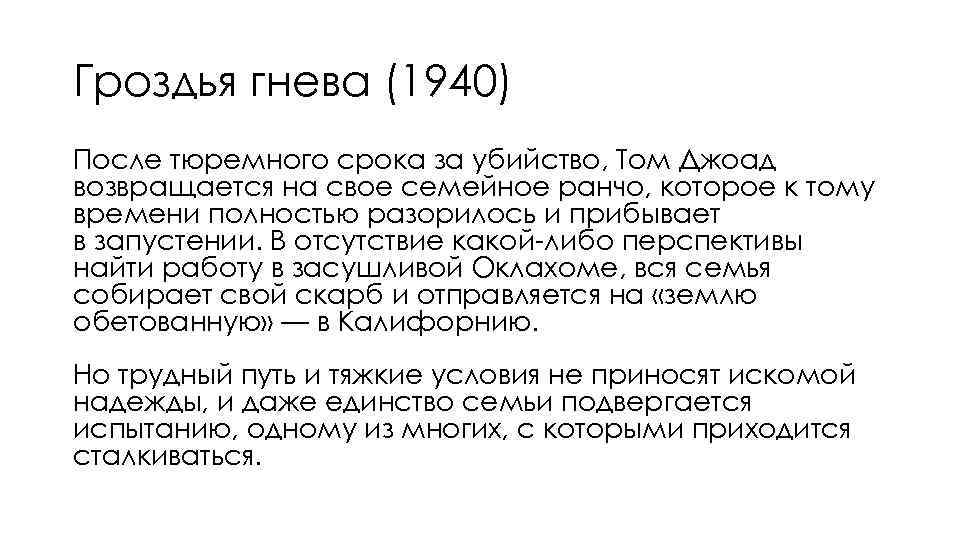 Гроздья гнева (1940) После тюремного срока за убийство, Том Джоад возвращается на свое семейное