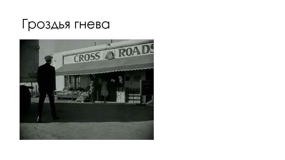 Гроздья гнева 