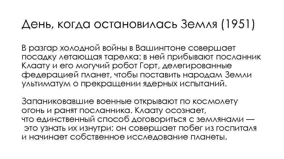 День, когда остановилась Земля (1951) В разгар холодной войны в Вашингтоне совершает посадку летающая
