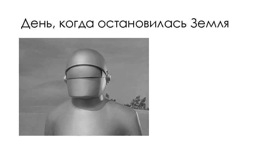День, когда остановилась Земля 