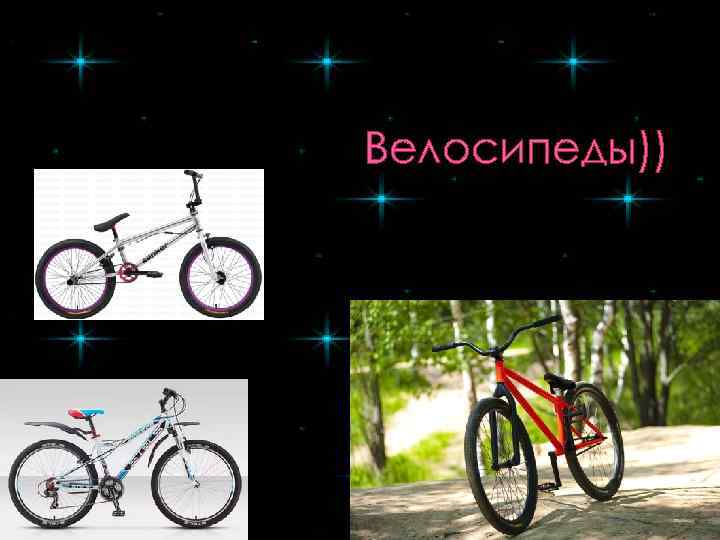 Велосипеды)) 