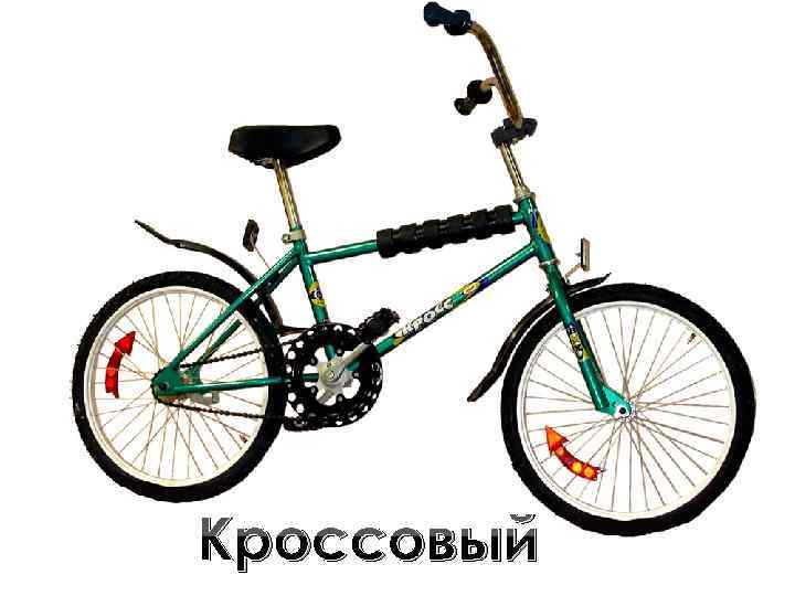 Кроссовый 