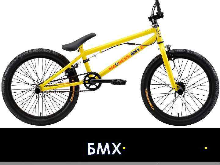 БМХ 