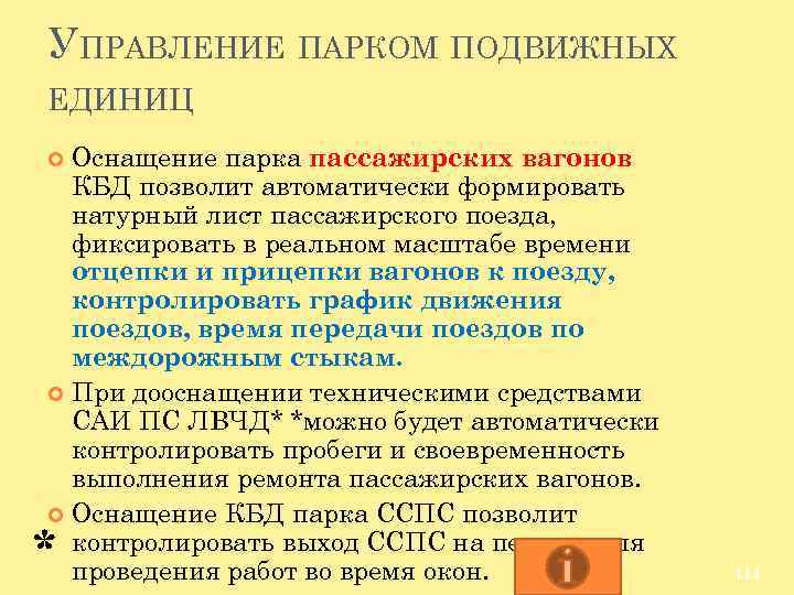 УПРАВЛЕНИЕ ПАРКОМ ПОДВИЖНЫХ ЕДИНИЦ Оснащение парка пассажирских вагонов КБД позволит автоматически формировать натурный лист