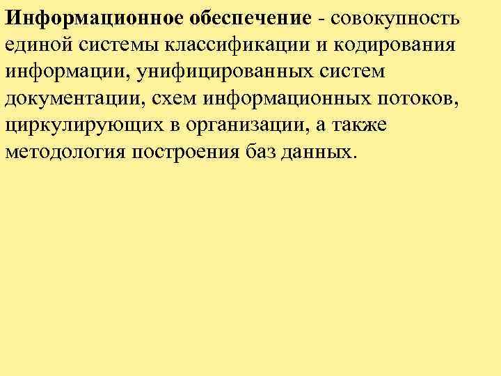 Информационное обеспечение совокупность единой системы классификации и кодирования информации, унифицированных систем документации, схем информационных