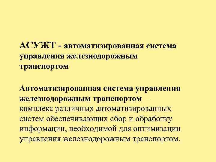 Задачи асу. Автоматизированная система управления на ЖД транспорте. Автоматизированные системы управления на ЖД транспорте. Понятие «автоматизированная система управления».. Презентация АСУ на ЖД.