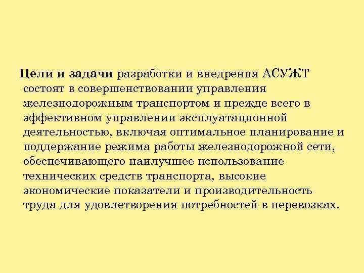 Цели и задачи разработки. Автоматизированная система управления железнодорожным транспортом. Функции АСУЖТ. Задачи АСУ ЖТ. Цели и задачи системы.