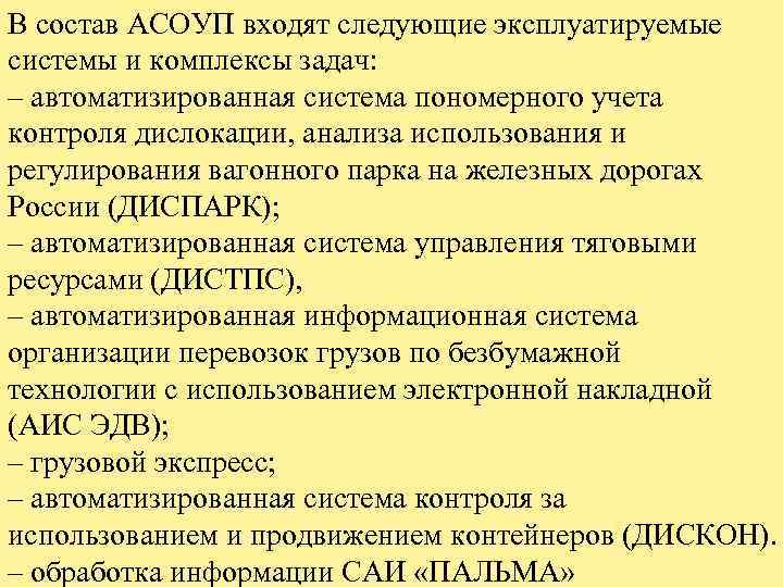 В состав АСОУП входят следующие эксплуатируемые системы и комплексы задач: – автоматизированная система пономерного