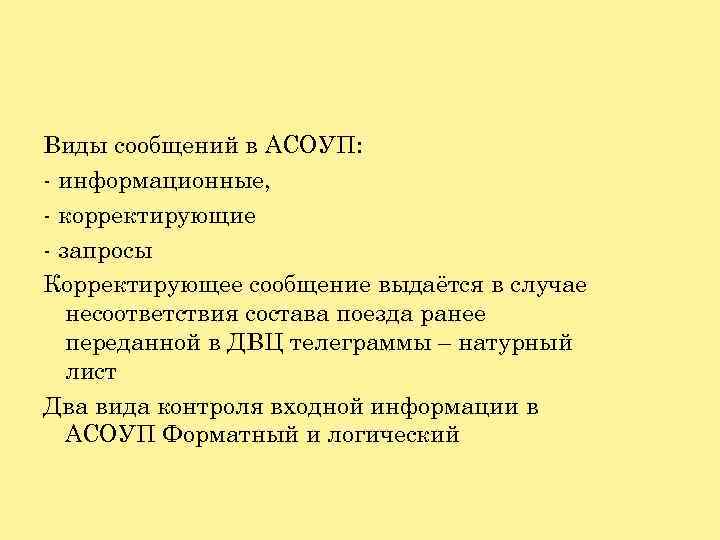 Выдается сообщение. Виды сообщений АСОУП. Информационные сообщения АСОУП. Информационные сообщения АСОУП таблица. Основные сообщения передаваемые в АСОУП.