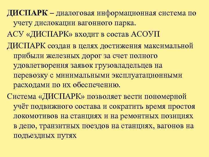 ДИСПАРК – диалоговая информационная система по учету дислокации вагонного парка. АСУ «ДИСПАРК» входит в