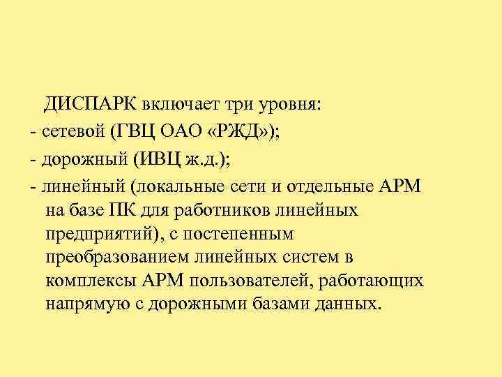 ДИСПАРК включает три уровня: сетевой (ГВЦ ОАО «РЖД» ); дорожный (ИВЦ ж. д. );