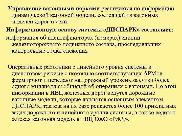 Управление вагонными парками реализуется по информации динамической вагонной модели, состоящей из вагонных моделей дорог