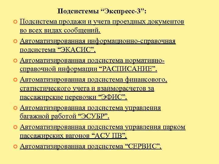 Подсистемы “Экспресс-3”: Подсистема продажи и учета проездных документов во всех видах сообщений. Автоматизированная информационно