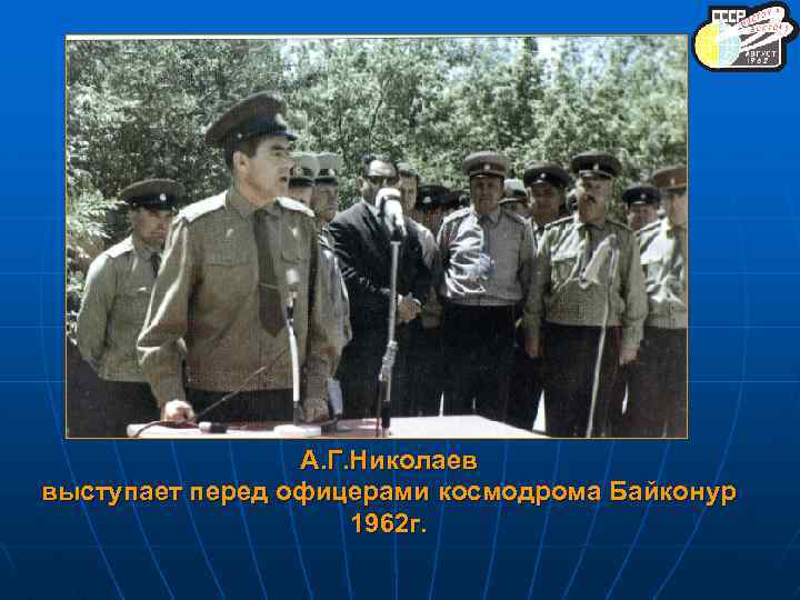 А. Г. Николаев выступает перед офицерами космодрома Байконур 1962 г. 