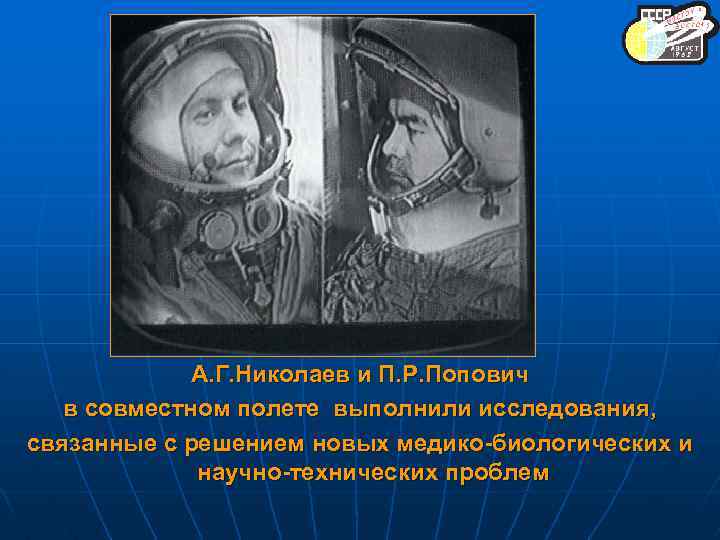 А. Г. Николаев и П. Р. Попович в совместном полете выполнили исследования, связанные с
