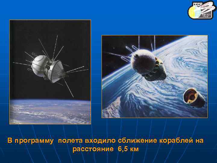 В программу полета входило сближение кораблей на расстояние 6, 5 км 