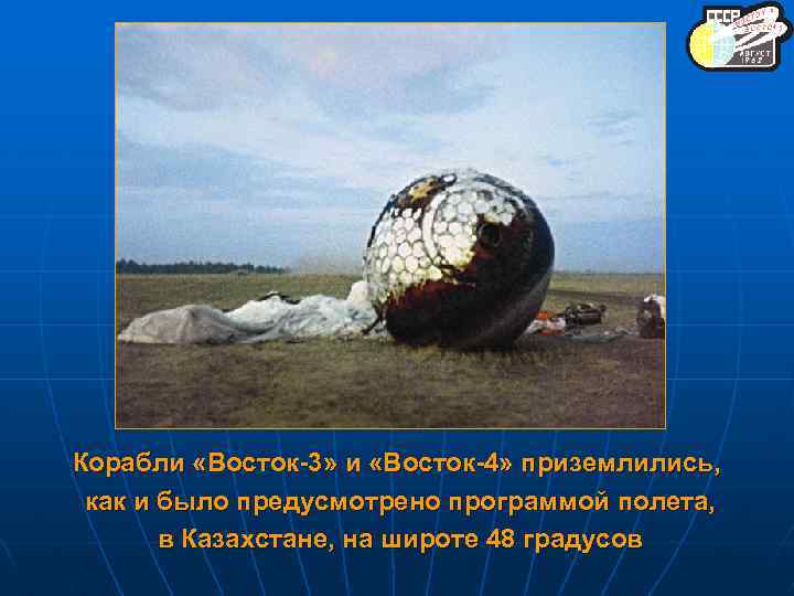 Корабли «Восток-3» и «Восток-4» приземлились, как и было предусмотрено программой полета, в Казахстане, на
